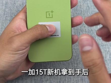 一加15 T新机设置必看!跟着我让你的手机满血开启丝滑流畅! #一加 #一加15T #一加15T新机设置 #新机设置 #数码科技