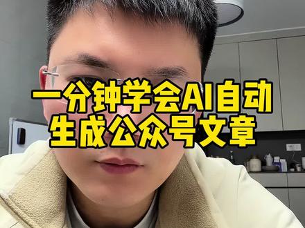 还在熬夜写公众号?AI帮你全自动搞定#公众号排版 #一人公司 #个人ip #ai工具 #人工智能