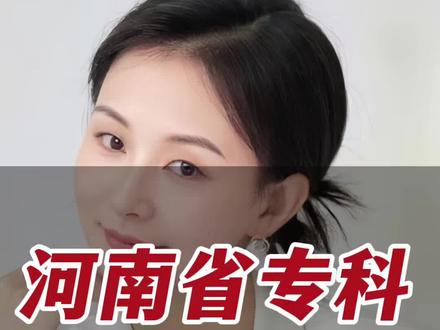 河南省专科学校该怎么选?订单班有哪些? #高考志愿填报指南 #河南高考 #洛阳志愿填报
