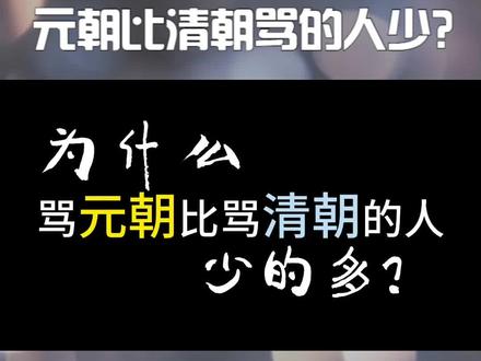 为什么骂元朝比清朝骂的人少的多? #元朝 #清朝 #历史
