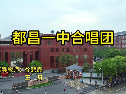 都昌一中2024毕业典礼合唱