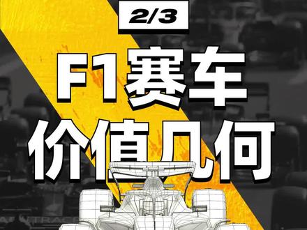 价值上亿的赛车只能开一年?那之后怎么办?#科普 #赛车 #f1#带你懂车 #汽车