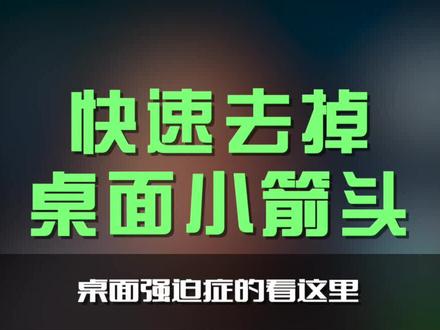 如何快速去掉桌面小箭头#笔记本电脑 #桌面图标