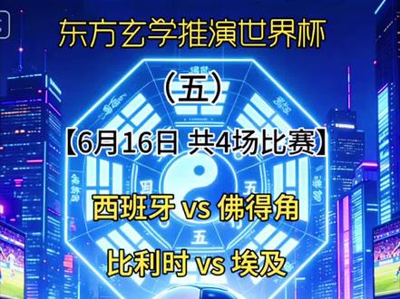 2026世界杯 · 6月16日比赛日,东方玄学胜负推演 6月16日,共4场比赛
━━━━━━━━━━━━━━━
🔮 对阵:西班牙 VS 佛得角
✅ 推演结果:西班牙胜
📜 玄理释义:
本日丙午年甲午月辛酉日,午火当令,火势炎炎。西班牙球衣主红,属离火卦,得月令火气生扶,天时大盛;佛得角位处西非,卦属坎水,水势偏弱难克旺火。亚特兰大居美国东南,属火土之地,火生土、土助火,地利加持西班离火之气。六爻起卦,世爻临火得生,应爻水弱休囚,紫微斗数中西班牙命宫见魁星,佛得角煞星压运,人和天时地利皆逊一筹。
━━━━━━━━━━━━━━━
🔮 对阵:比利时 VS 埃及
✅ 推演结果:比利时胜
📜 玄理释义:
时维丑时,土气主事。比利时号“红魔”,红衣属火,火生土,得时辰地利;埃及法老属坤土,土气厚重却被午火月令所生,反受火灼。西雅图处西北,水木相生,水气泄土、木生火,助比利时火行气场。奇门遁甲开北门,利火行出战;六爻动爻化火,生扶世爻,埃及应爻空亡,气场涣散,难敌红魔火气。
━━━━━━━━━━━━━━━
🔮 对阵:沙特阿拉伯 VS 乌拉圭
✅ 推演结果:乌拉圭胜
📜 玄理释义:
卯时木旺,金气受制。沙特“绿鹰”主绿,属巽木,得卯时木气生扶;乌拉圭天蓝属坎水,水生木,看似相生,然午火月令焚木,木盛则火炎,反耗沙特元气。迈阿密属火地,旺火克木,沙特地利受制;乌拉圭水行遇火蒸腾,反成灵动之象。紫微斗数乌拉圭迁移宫见吉星,沙特命宫遇火煞,六爻世爻木动化火,自损其气,水势反成胜机。
━━━━━━━━━━━━━━━
🔮 对阵:伊朗 VS 新西兰
✅ 推演结果:伊朗胜
📜 玄理释义:
巳时火土渐旺,金气初显。伊朗“波斯铁骑”主黑,属坎水,水克火,制住午火月令;新西兰“全白”属兑金,金生水,本应相生,然洛杉矶火土之地,火炼金刚,金气受损。伊朗水行遇火土,反成水火既济之象;新西兰金气被火煅烧,气场不稳。奇门遁甲开南门,利水行制火;六爻世爻水旺得地,应爻金弱被火困,伊朗天时地利人和兼备,可获全胜。
#足球预测玄学 #东方占卜术 #世界杯