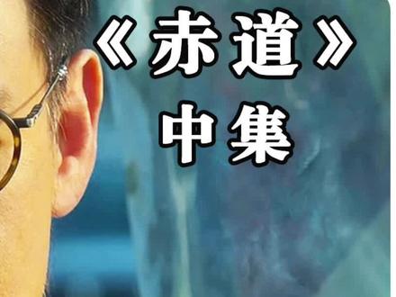 深度解析《赤道》中集 第3/3段:宋朝的宋,马鞍的鞍。