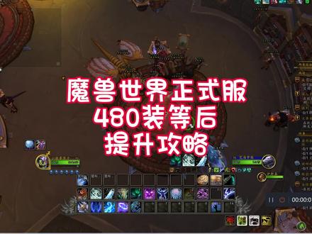 魔兽世界正式服480装等后提升攻略 #魔兽世界 #猪秀天