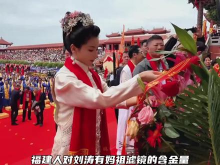 福建人对刘涛有妈祖滤镜的含金量还在上升!#刘涛#妈祖#妈祖诞辰#妈祖文化#民俗文化