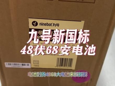 九号电动机械师4868电池到货#九号电动 #机械师110p