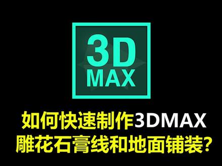 3DMAX插件丨CGMAGIC室内板块之雕花石膏线和快速铺装,如何快速制作?#3dmax建模 #3dmax插件 #CGmagic #建模 #室内设计