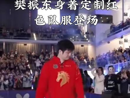 樊振东身着定制红色队服登场