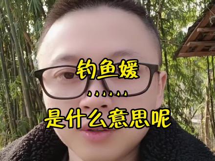 钓鱼媛是什么意思呢?