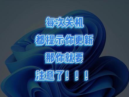 关机提示更新怎么办?教你彻底关闭,想关就关! #电脑知识分享 #电脑小技巧 #青年创作者成长计划 #windows更新