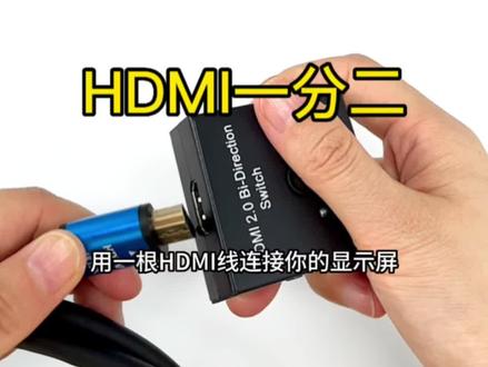 #综合布线 #hdmi切换器
HDMI一分二