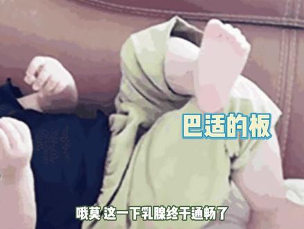 这下乳腺通畅了 #乳腺通畅 #爽 #巴适@小珍来咯…