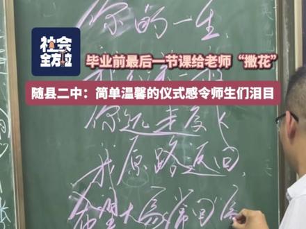 毕业前最后一节课给老师“撒花”! 随县二中:简单温馨的仪式感令师生们泪目!(来源:@妳. ;剪辑:随小全)#毕业季青春不散场 #简单仪式感 #高三最后一堂课 #高中生活是场无法回放的电影 #高三毕业季