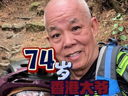 和中国最年长的车手一起骑车!#山地车速降 #极限运动 #民间技术活 #ebike软尾 @飞禽走兽-老范 #这是一种很新的爬山方式