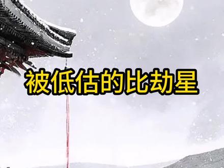 比劫是一个远远被低估的星 #干货分享 #易学智慧 #国学文化