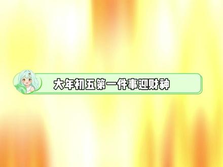 还有谁不知道迎财神的最佳时间!接财神!!!#财神 #好运连连 #财运 #来财 #恭喜发财好运来