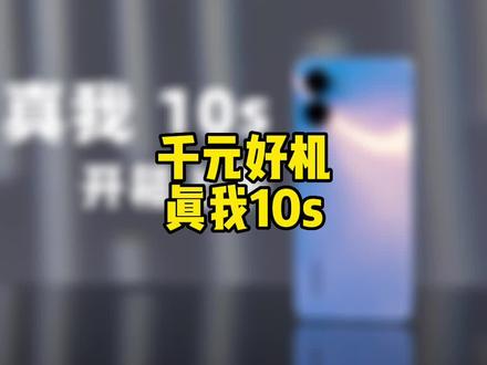 性能续航小霸王?真我10s开箱上手 #钛客计划