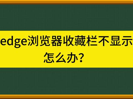 edge浏览器收藏栏不显示怎么办? #电脑教程 #电脑知识 #电脑学习 #小东电脑课堂