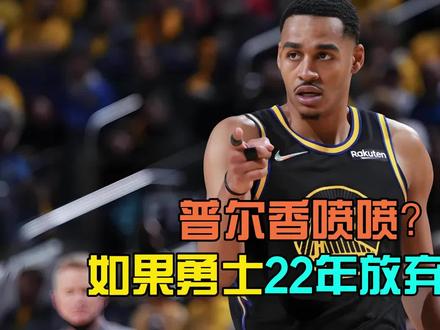 普尔香喷喷?如果22年勇士放弃格林留下普尔,勇士会是什么未来?【2K26模拟】#nba #2K #普尔 #勇士 #追梦格林