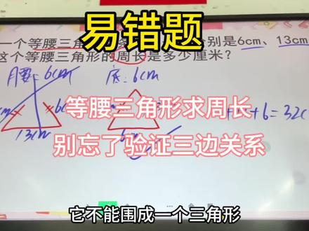 四下等腰三角形求周长 | 先判断腰,再验证三边关系! 等腰三角形两条边6cm、13cm,求周长
先验证能否围成,再算周长!
#小学数学 #等腰三角形#易错题 #三边关系 #四年级下册
