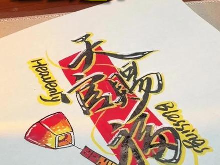 新年手抄报🧨红红火火艺术字,了解一下? 可以改成任意你想写的字,这个红色特别适合新年,手抄报、手账、贺卡、新年福字都可以试试~#手抄报 #非遗贺新春 #抖音非遗联欢会 #天官赐福 #新年祝福