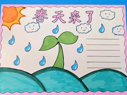 教你用尺子画春天来了手抄报,简单好画,整齐规整,适合低年级小朋友。#春天来了手抄报#春天手抄报#手抄报 #手抄报简单 #小学生手抄报 #一学就会系列 #创作灵感 #画画 #萌知计划 #亲子手工 #一年级手抄报 #二年级手抄报 #用尺子画手抄报 #手抄报模板 @抖音小助手 @创作灵感小助手