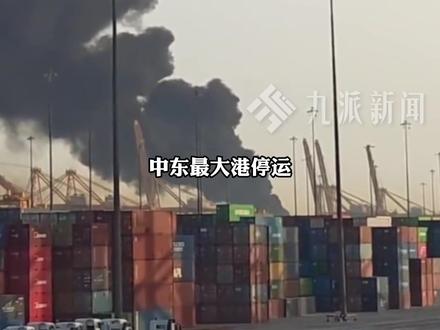 3月2日报道,中东最大港停运,#滞留中国船员拍下流弹爆炸画面 : 距美军基地较近,导弹从我们船边划过去,爆炸声震得心慌。