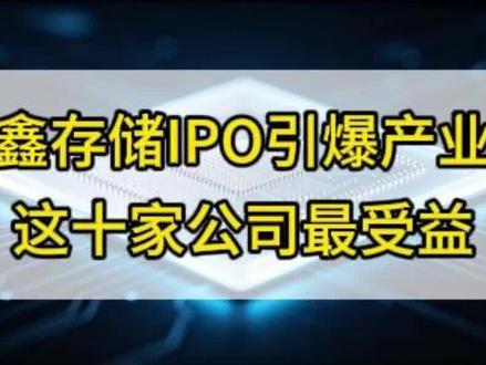 长鑫上市,这十家订单排到明后年的硬核公司最受益 #长鑫存储 #半导体 #国产芯片 #DRAM #芯片国产替代