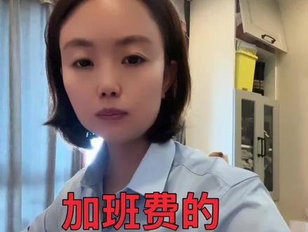 加班费的计算基数! 加班工资的计算基数
法定公式:基数 = 正常工作时间应得工资(固定薪 + 固定津贴 + 固定奖金)
合同可约定,但不能低于最低工资、不能只算底薪
评论区留言你们单位加班基数怎么定义的,我来帮你看看合法不?
#加班费的计算基数 #加班费