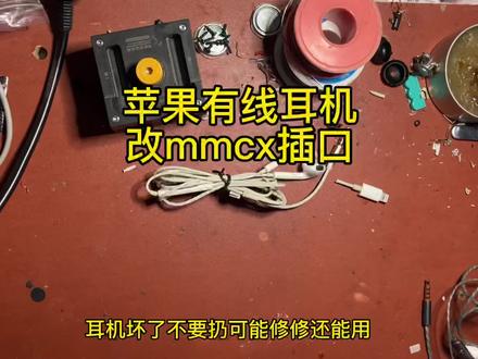 苹果有线耳机改mmcx插头