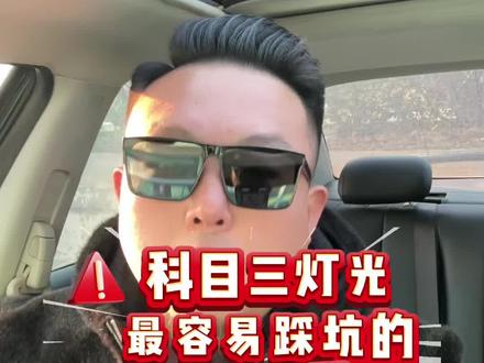 科目三灯光最容易混淆的三句话,记住它,灯光不再是难点#盐城 #学车 #科目三模拟灯光 #驾考知识 #同城