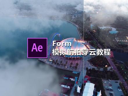 这个教程7分钟!ae模拟航拍穿云效果! #ae教程 #dou成长孵化营