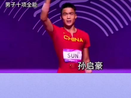 男子十项全能孙启豪7816分夺得冠军(运动健将)这场比赛十个项目孙启豪八个项目国家二级、一个项目国家一级#十项全能。#孙启豪#杭州亚运会田径比赛 @DOU+小助手 @DOU+上热门