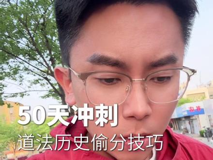 中考道法历史偷分技巧!#中考 #道法#历史