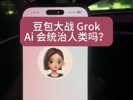 豆包太牛了,果然是超强 ai 跟 特斯拉 AI grok 辩论完全不虚!#ai辩论 #grok #豆包 #ai