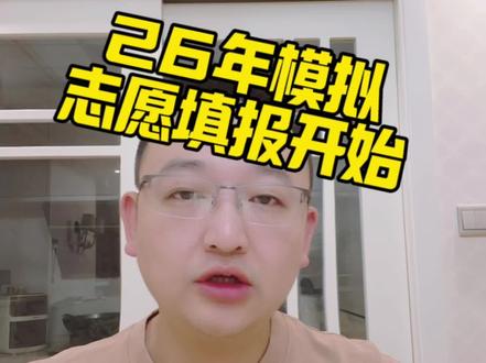 26年模拟志愿填报开始啦 26年湖北高考模拟填报,6月11号开始!#模拟投档 #模拟填报志愿 #湖北高考志愿填报 #高考模拟志愿填报 #志愿填报