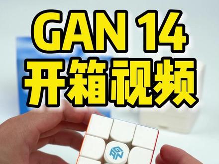 GAN14Maglev开箱来啦!#魔方 #益智玩具