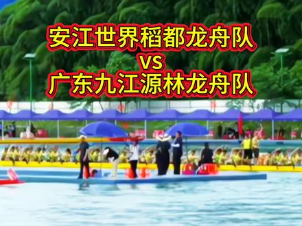 麻阳龙舟邀请赛,安江世界稻都龙舟队vs广东佛山九江源林龙舟队#2026龙舟赛 #龙舟比赛上演速度与激情 #龙舟比赛 #龙舟比赛超燃现场 #广东