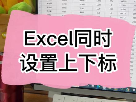 #excel技巧 #excel 同时设置上下标