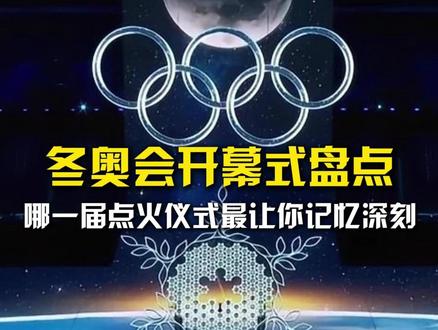 太惊艳了!#冬奥会开幕式盘点 这些名场面你还记得吗?#米兰冬奥会 #热雪新年转出奇迹