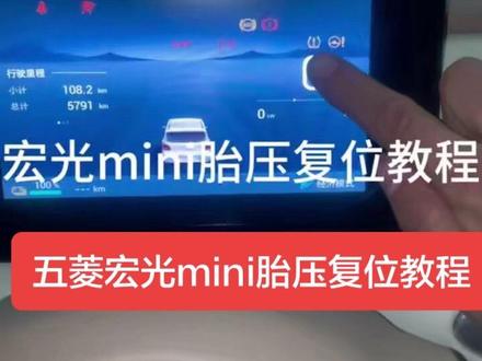 #热门 五菱宏光mini胎压复位教程,车辆轮胎补胎后或者胎压不足会导致仪表良胎压故障灯,胎压复位教程如下,进入车内,打开钥匙,常按胎压复位三秒后放开,仪表会显示胎压复位成功#每天一个用车知识 #每天持续分享科普知识 #每天分享科普知识