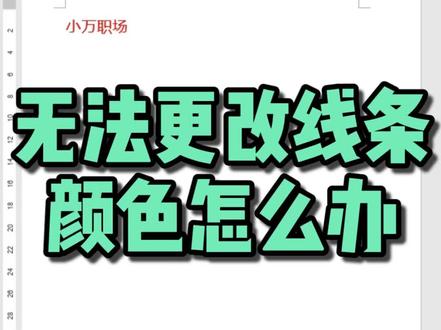 Word线条不能改颜色怎么办#word教程