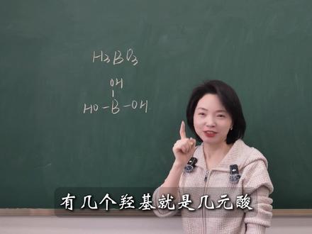 硼酸,到底是几元酸?#高中化学 #高考化学 #硼酸 #含氧酸