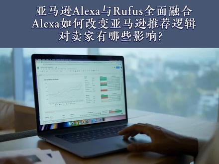 亚马逊Alexa与Rufus全面融合
Alexa如何改变亚马逊推荐逻辑
对卖家有哪些影响?
#亚马逊 #亚马逊跨境电商 #跨境电商 #亚马逊运营 #亚马逊新手