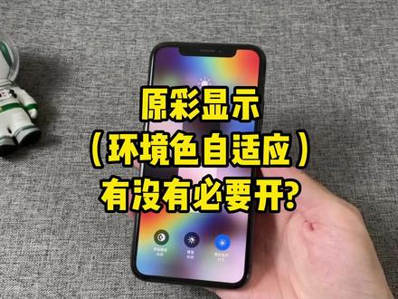 原彩显示(环境色自适应)有没有必要开?#iPhone #手机 #我的星辰大海