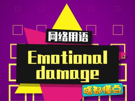 情绪攻击是什么梗?#emotionaldamage #游戏