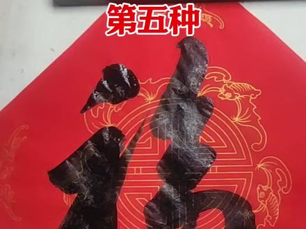 福字的五种写法,你最喜欢哪个福#写福字 #写字 #练字