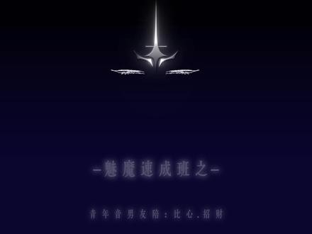 坏男人?不过是你的“男友”吸引你注意的手段罢了。#比心招财 #青年音 #crush #魅魔